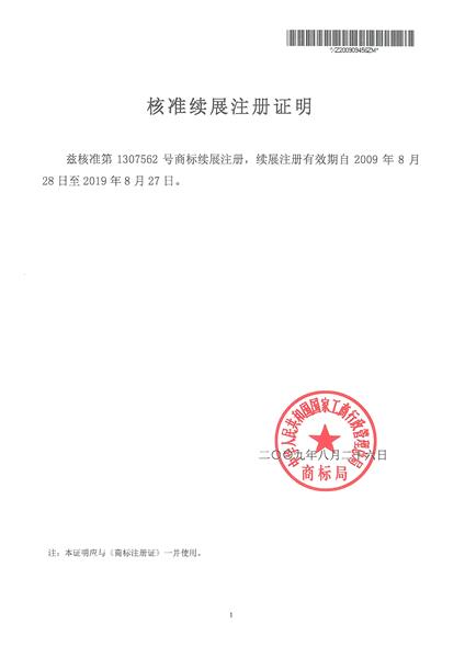 核准续展注册证明
